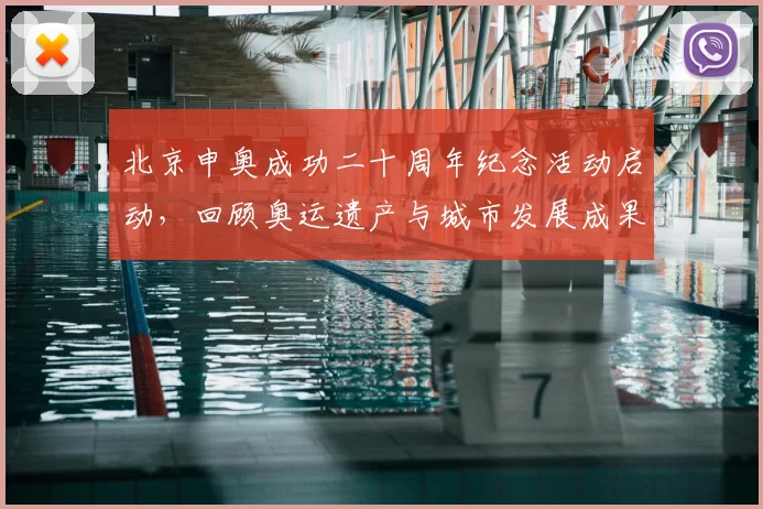 北京申奥成功二十周年纪念活动启动，回顾奥运遗产与城市发展成果