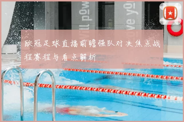 欧冠足球直播前瞻强队对决焦点战程赛程与看点解析