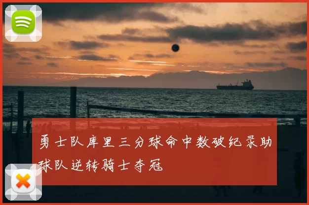 勇士队库里三分球命中数破纪录助球队逆转骑士夺冠