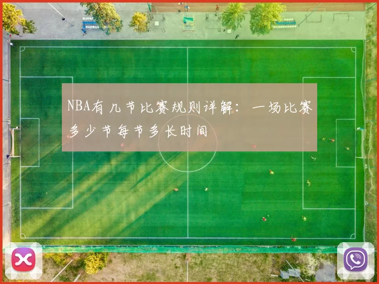 NBA有几节比赛规则详解：一场比赛多少节每节多长时间