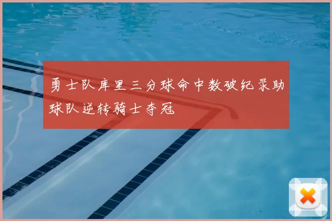 勇士队库里三分球命中数破纪录助球队逆转骑士夺冠