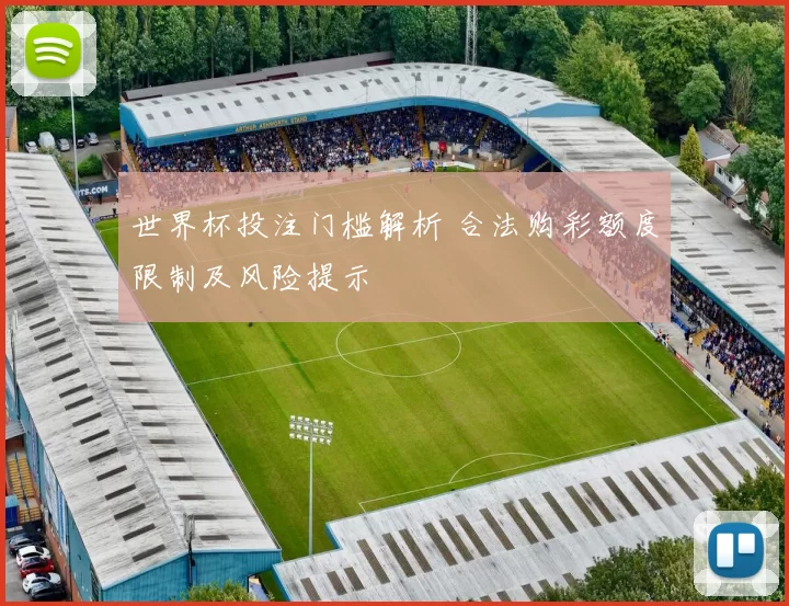 世界杯投注门槛解析 合法购彩额度限制及风险提示