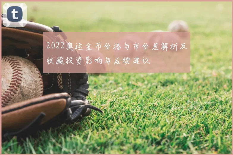 2022奥运金币价格与市价差解析及收藏投资影响与后续建议