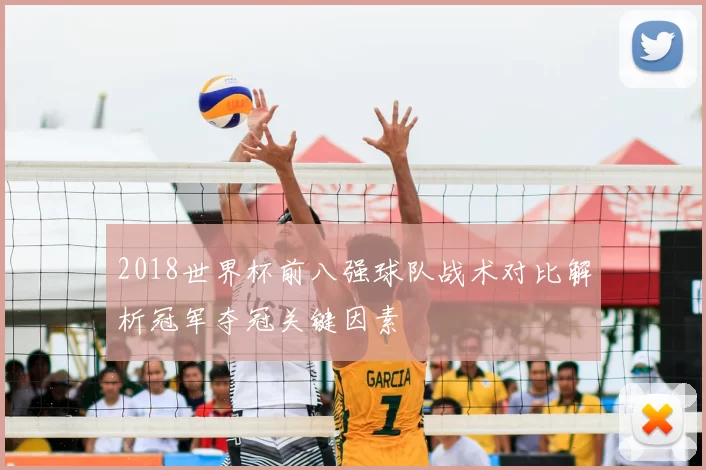 2018世界杯前八强球队战术对比解析冠军夺冠关键因素