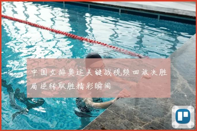 中国女排奥运关键战视频回放决胜局逆转取胜精彩瞬间