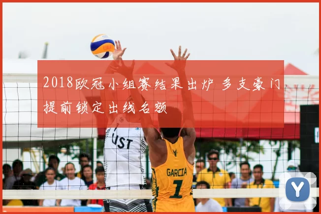 2018欧冠小组赛结果出炉 多支豪门提前锁定出线名额