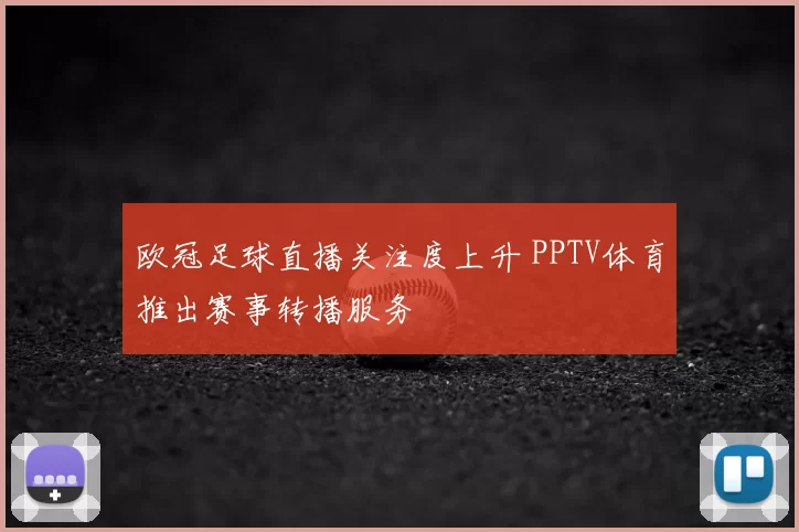 欧冠足球直播关注度上升 PPTV体育推出赛事转播服务