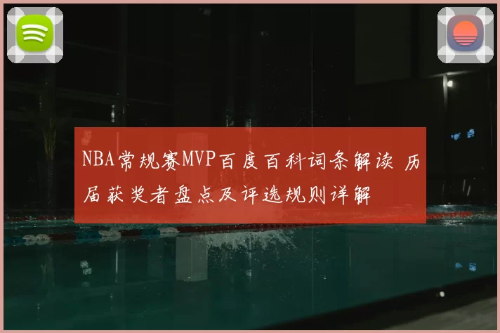 NBA常规赛MVP百度百科词条解读 历届获奖者盘点及评选规则详解