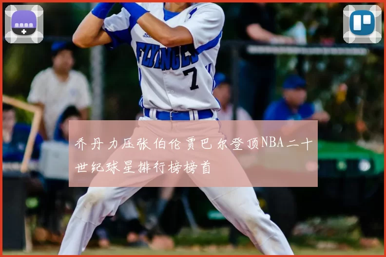 乔丹力压张伯伦贾巴尔登顶NBA二十世纪球星排行榜榜首