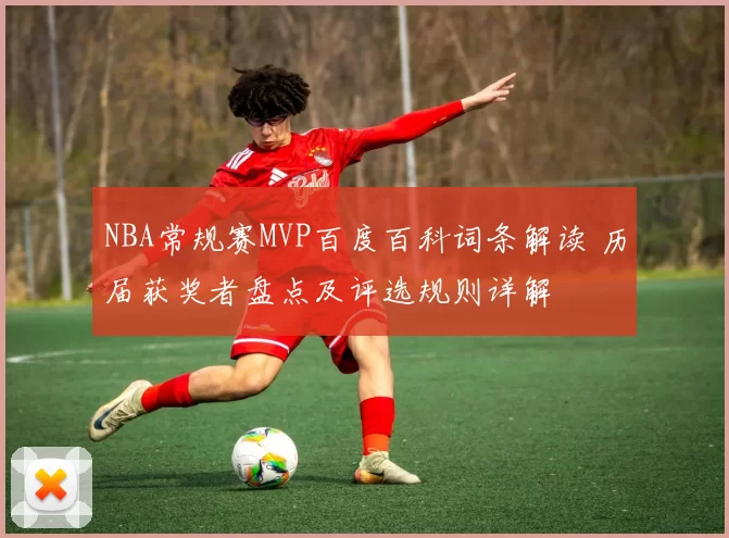 NBA常规赛MVP百度百科词条解读 历届获奖者盘点及评选规则详解
