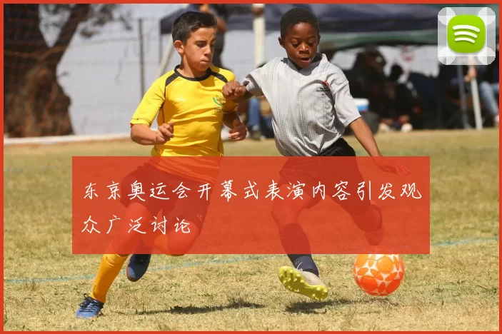 东京奥运会开幕式表演内容引发观众广泛讨论