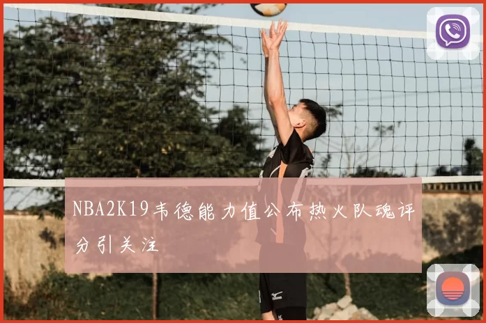 NBA2K19韦德能力值公布热火队魂评分引关注