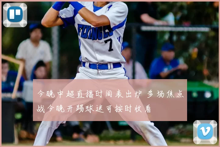 今晚中超直播时间表出炉 多场焦点战今晚开踢球迷可按时收看