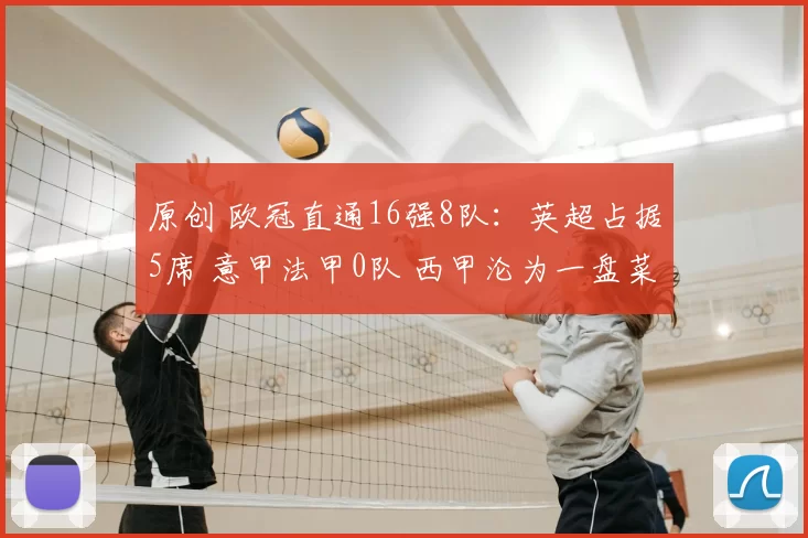 原创 欧冠直通16强8队：英超占据5席 意甲法甲0队 西甲沦为一盘菜