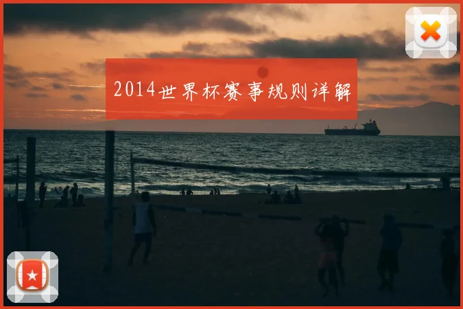 2014世界杯赛事规则详解