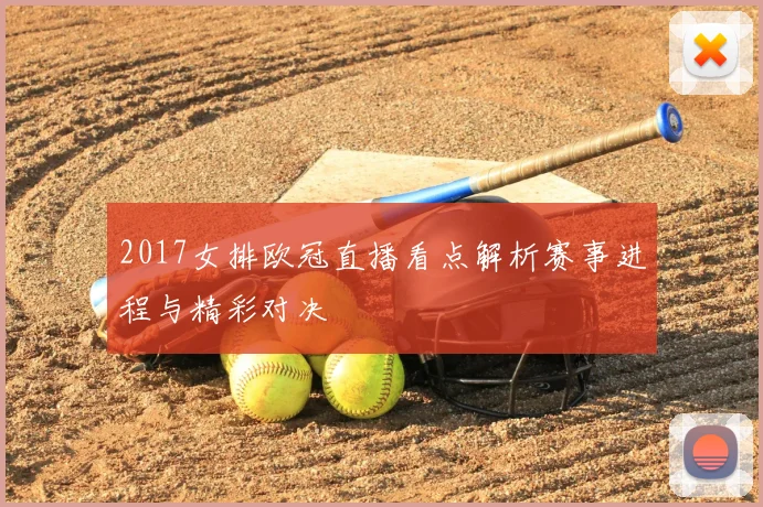 2017女排欧冠直播看点解析赛事进程与精彩对决