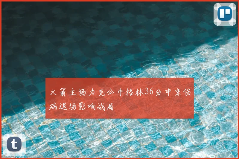 火箭主场力克公牛格林36分申京伤病退场影响战局