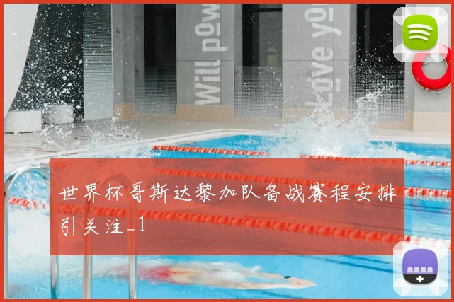 世界杯哥斯达黎加队备战赛程安排引关注_1