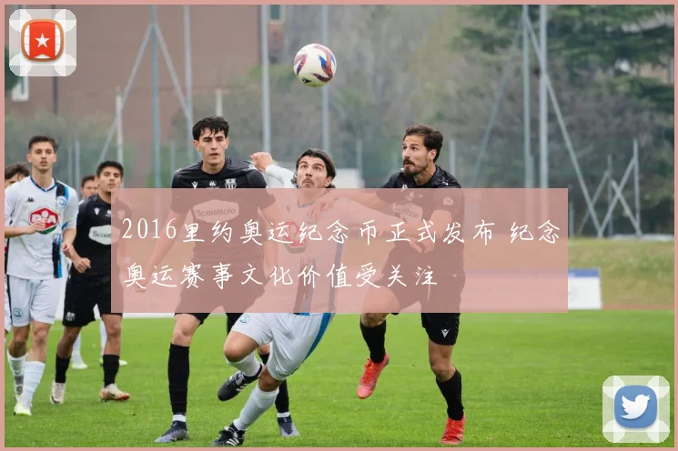 2016里约奥运纪念币正式发布 纪念奥运赛事文化价值受关注