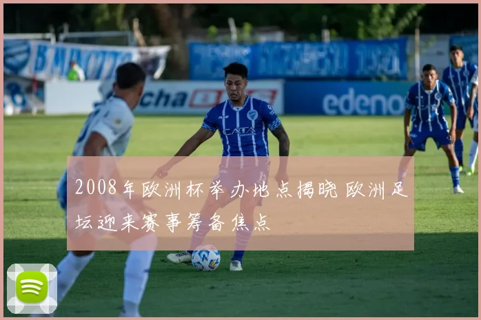 2008年欧洲杯举办地点揭晓 欧洲足坛迎来赛事筹备焦点