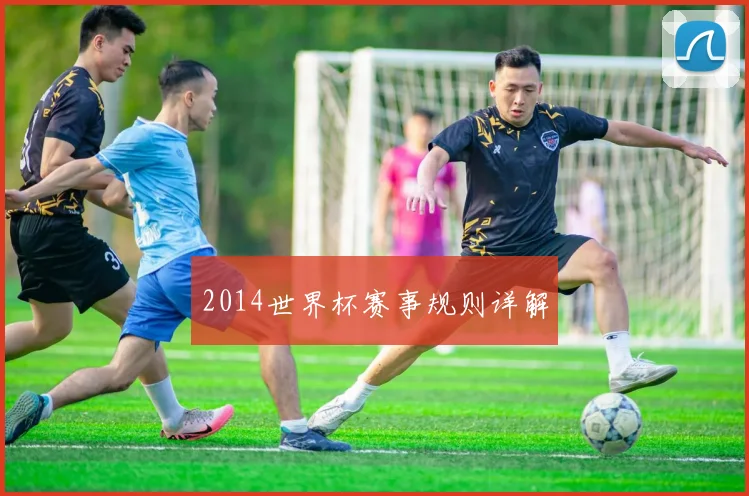 2014世界杯赛事规则详解