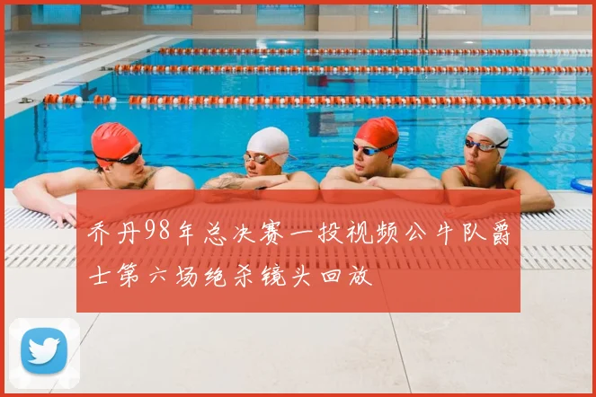 乔丹98年总决赛一投视频公牛队爵士第六场绝杀镜头回放
