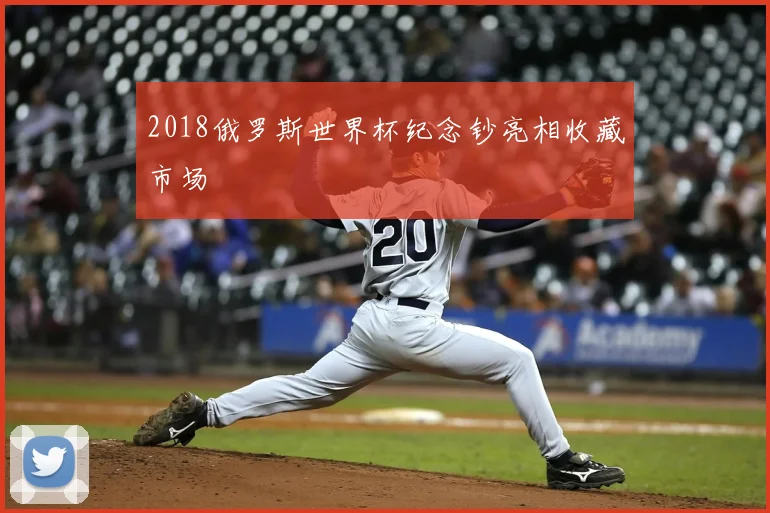 2018俄罗斯世界杯纪念钞亮相收藏市场