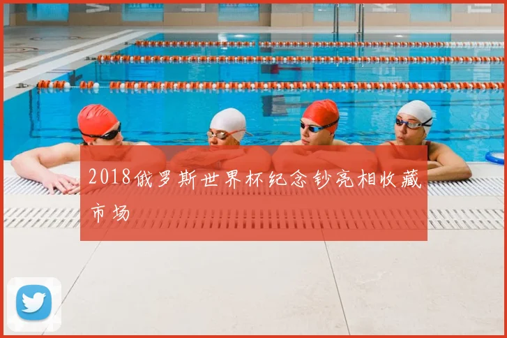 2018俄罗斯世界杯纪念钞亮相收藏市场
