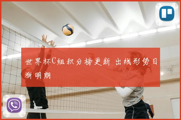 世界杯C组积分榜更新 出线形势日渐明朗